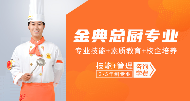 金典总厨专业